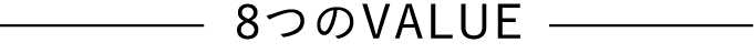 8つのVALUE